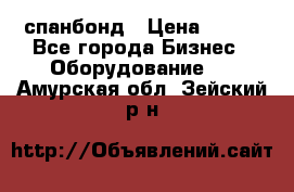 спанбонд › Цена ­ 100 - Все города Бизнес » Оборудование   . Амурская обл.,Зейский р-н